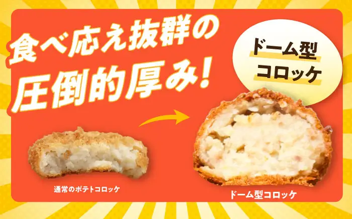 ドーム型ずっしりコロッケ ドーム型ポテトコロッケ 各5個 計10個 【三富屋商事株式会社】[AKFJ116]