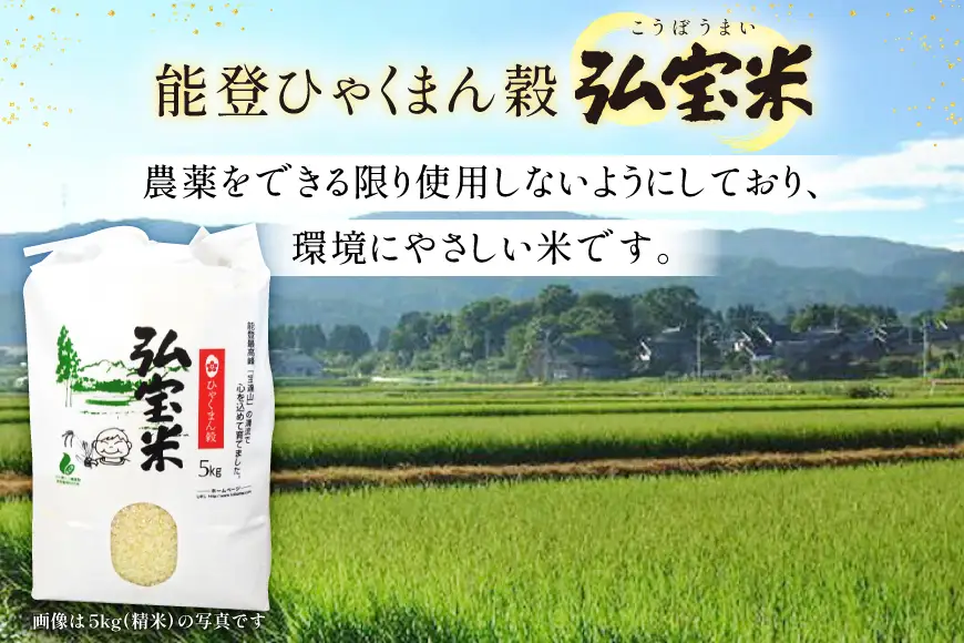 米 定期便 ひゃくまん穀「弘宝米」 玄米 30kg ×6回 総計 180kg [中西農場 石川県 宝達志水町 38601377]