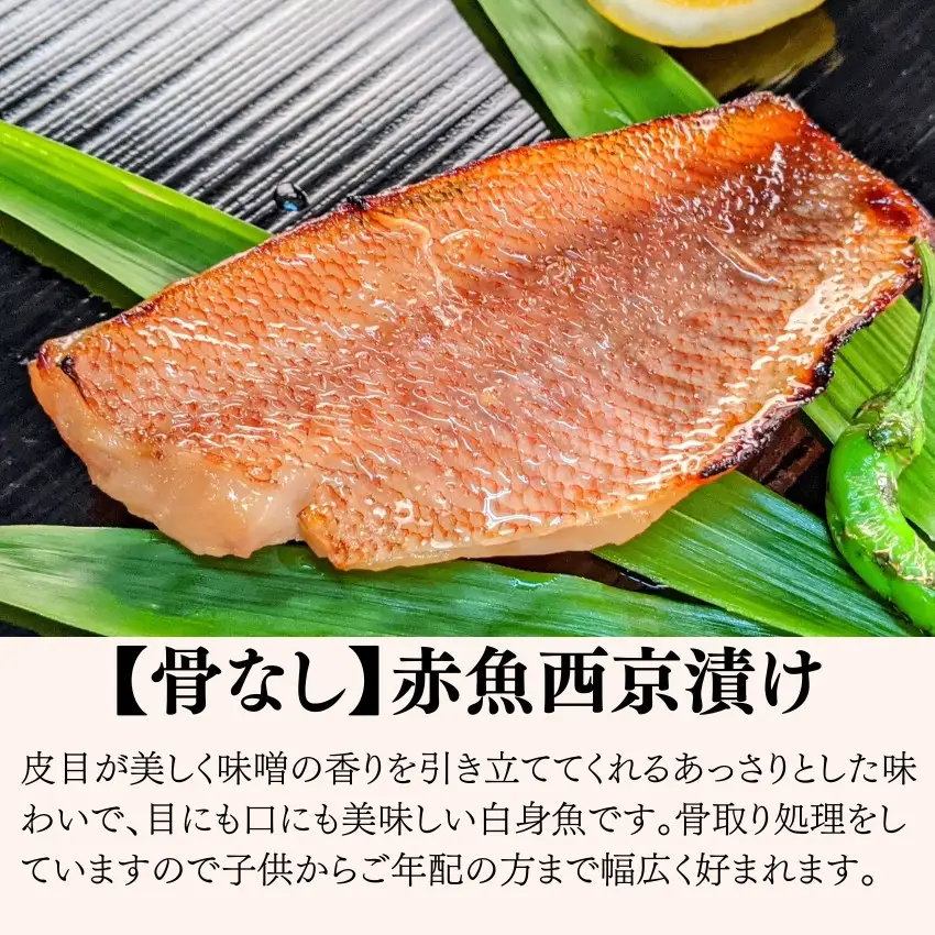【京の魚匠 ぼんち】〜〈骨無し〉手作り西京漬け2魚種6切れ詰め合わせ〜