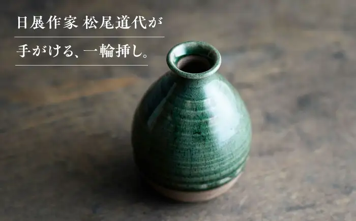 【波佐見焼】織部釉 一輪挿し 1点【工房風】[EF13]