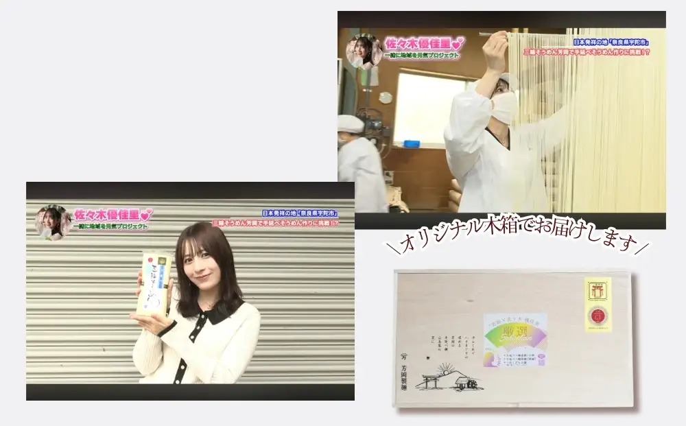 佐々木優佳里（元AKB48）が感動した「手延べそうめん芳岡」【限定100set】／ 佐々木優佳里 AKB48 素麺 手延べ麺 三輪そうめん くだもの麺 保存食 乾麺 温かい 鍋の締め 化粧箱 お中元 お歳暮 お取り寄せ ギフト 奈良県 宇陀市
