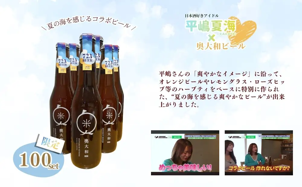 平嶋夏海×奥大和ビール「723ビール（６本セット）」限定100set／平嶋夏海 AKB48 奥大和ビール 地ビール クラフトビール BEER ビール 限定 瓶 クラフトビール ギフト 奈良県 宇陀市