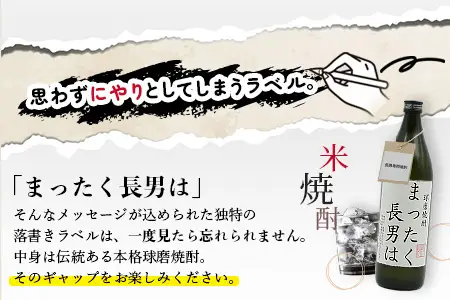 落書き焼酎 【まったく長男は】～長男専用～ 900ml 25度 米焼酎 015-0707