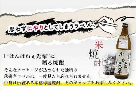 落書き焼酎 【千鳥足先輩】～はんぱねぇ先輩に贈る 米焼酎～ 900ml 015-0708