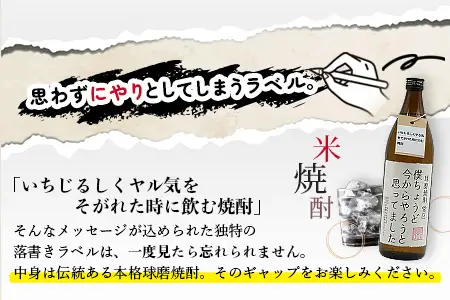 落書き焼酎 【僕ちょうど今からやろうと思ってました】 900ml 25度 米焼酎 015-0709