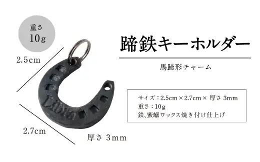 蹄鉄キーホルダー ／ 幸運 お守り 交通安全 チャーム バッグ 馬蹄 キーボルダー 魔除け