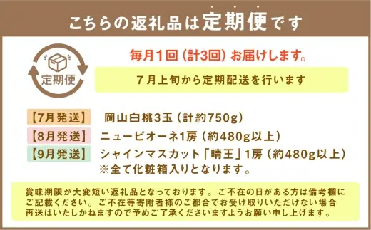 【 全3回定期便 】 岡山県産 フルーツ定期便 ＜ お一人様向け ＞ 白桃 ニューピオーネ シャインマスカット 晴王 果物 くだもの 果実 フルーツ 国産 ぶどう ブドウ 葡萄 もも 桃 モモ 梨 なし ナシ 化粧箱 【 2026年7月上旬～9月下旬迄発送予定 】