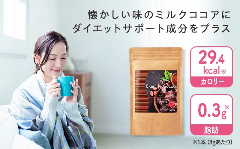 エクササイズ ココア 8本入 1袋 美容 健康 ダイエット 飲料 ポリフェノール アミノ酸 食物繊維 コーヒークロロゲン酸 コエンザイムQ10 L-カルニチン 燃焼サポート 送料無料 日本第一製薬 岐阜県 揖斐川町