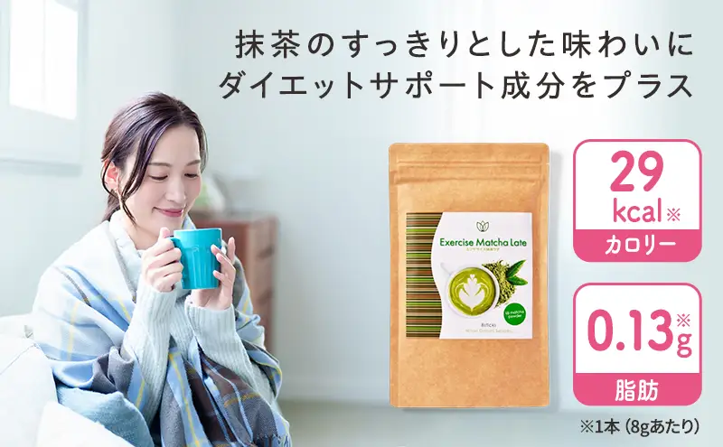 エクササイズ 抹茶ラテ 8本入 1袋 抹茶 ラテ 美容 健康 ダイエット 飲料 抹茶 ラテ ポリフェノール アミノ酸 食物繊維 コーヒークロロゲン酸 コエンザイムQ10 L-カルニチン 燃焼サポート 送料無料 日本第一製薬 岐阜県 揖斐川町