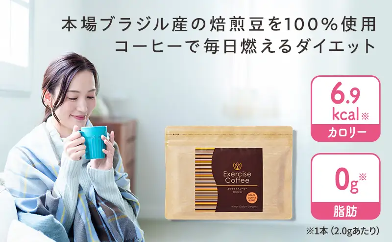 エクササイズ コーヒー 30本入り 1袋 美容 健康 ダイエット 飲料 珈琲 ポリフェノール アミノ酸 食物繊維 コーヒークロロゲン酸 コエンザイムQ10 L-カルニチン 燃焼サポート 送料無料 日本第一製薬 岐阜県 揖斐川町