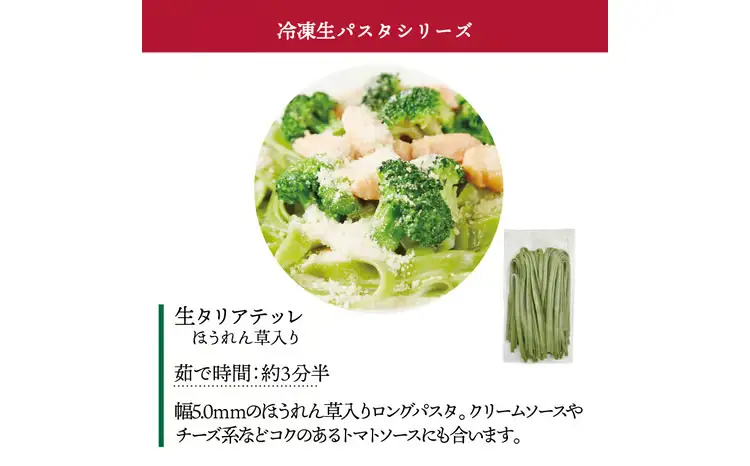 冷凍生タリアテッレ ほうれん草入り 130g×15袋〈 人気 パスタ もちもち モチモチ 生パスタ 麺 国産 イタリアン料理 セット ランチ クリームソース プロの味 レストラン 自宅用 正月 保存食 長期保存 〉