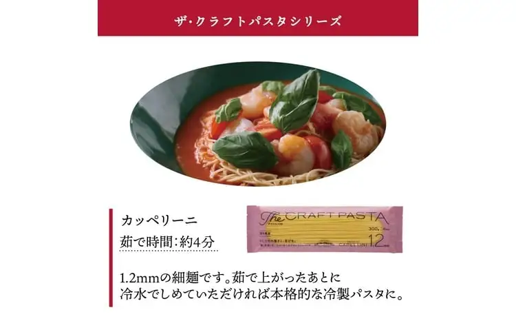 ザ・クラフトパスタ カッペリーニ 1.2mm 300g×24袋〈 人気 スパゲティ もちもち モチモチ 乾麺 麺 国産 イタリアン料理 セット ランチ トマトソース 冷製 自宅用 保存食 長期保存 〉