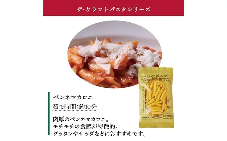ザ・クラフトパスタ ペンネマカロニ 100g×24袋〈 人気 ペンネ マカロニ もちもち モチモチ 乾麺 麺 国産 イタリアン料理 セット ランチ トマトソース グラタン 自宅用 保存食 長期保存 〉
