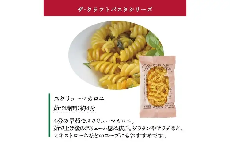ザ・クラフトパスタ スクリューマカロニ 100g×24袋〈 人気 マカロニ もちもち モチモチ 乾麺 麺 国産 イタリアン料理 セット ランチ トマトソース スープ グラタン サラダ 自宅用 保存食 長期保存 〉
