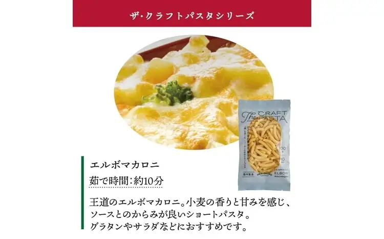 ザ・クラフトパスタ エルボマカロニ 100g×24袋〈 人気 スパゲティ マカロニ もちもち モチモチ 乾麺 麺 国産 イタリアン料理 セット ランチ トマトソース グラタン サラダ 自宅用 保存食 長期保存 〉
