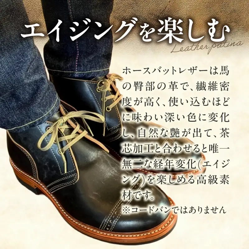 ハンドメイドチャッカブーツ(くるぶし丈) ［212M04］ ハンドメイド チャッカブーツ くるぶし丈 選べる サイズ 24～28cm 馬の臀部の革 繊維密度 味わい深い色 自然な艶 茶芯加工 エイジング 高級素材 ソール交換可能 愛知県 小牧市 送料無料