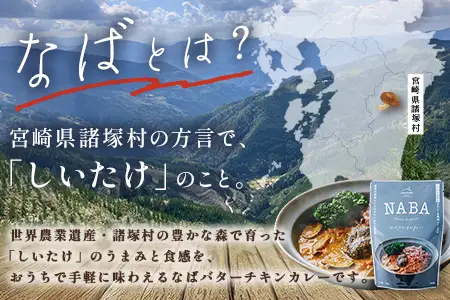 NABA バターチキンカレー 4食 セット 常温｜カレー レトルトカレー カレーライス なば しいたけ 椎茸 レトルト 簡単調理 常備 備蓄 おかず アレンジ 家庭用もろっこはうす 宮崎県 諸塚村 MO-35