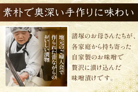 自家製味噌で漬けた贅沢な味！ 味噌漬け 180g×3袋 冷蔵｜漬物 お漬物 自家製味噌 野菜 にんじん 大根 瓜 漬け込み おかず 家庭用 戸下加工グループ もろっこはうす 宮崎県 諸塚村 MO-44