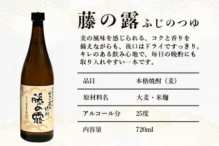 諸塚村産 地焼酎 2本セット 園の露・藤の露 720ml×2本｜酒 お酒 焼酎 米焼酎 麦焼酎 麹 老舗酒屋 少量生産 木だる蒸留 アルコール もろっこはうす 宮崎県 諸塚村 MO-59