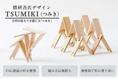 【隈研吾デザイン】TSUMIKI（つみき）フルセット｜杉 スギ FSC認証 インテリア 知育玩具 積み木 おもちゃ moretrees もろっこはうす 宮崎県 諸塚村 MO-11
