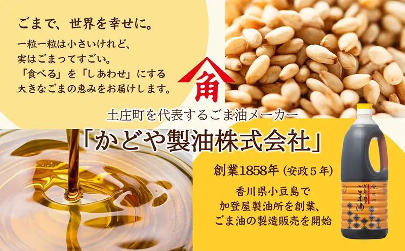 【ふるなびWEEK対象】【 小豆島 】【かどや業務用】銀印ごま油(濃口)1650g 調味料 セサミオイル 香ばしい 薫り高い