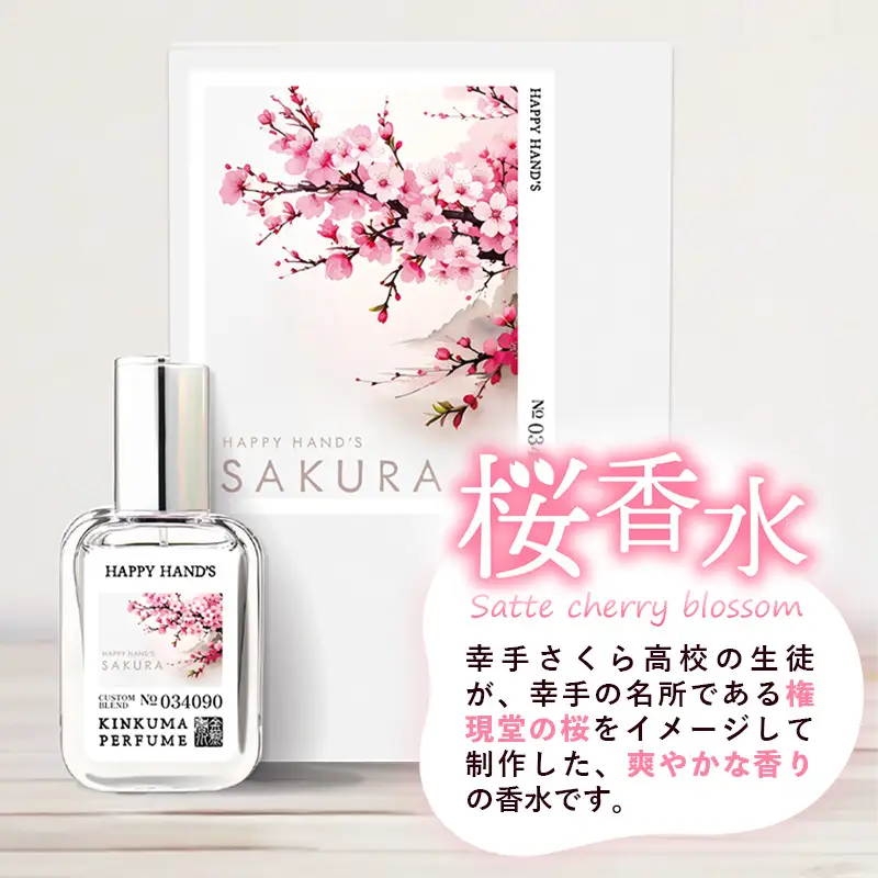 幸手市桜香水 ２本 - 香水 桜高校 権現堂 さくら サクラ 爽やか やさしい 香り 花 四季 季節 埼玉県 幸手市