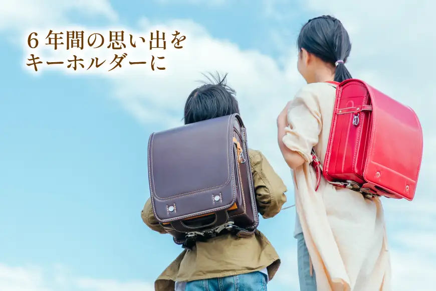 ランドセルリメイク ベルトループ キーホルダー [CBRO.m 青森県 おいらせ町 oi02ayo710008]