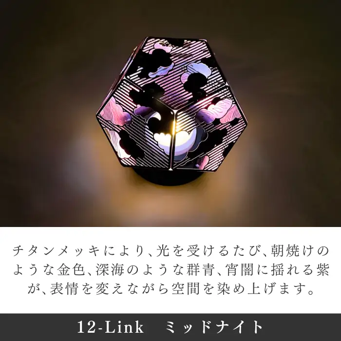 ランプシェード 12-Link ミッドナイト 充電タイプ/エイワ機工[68-03]
