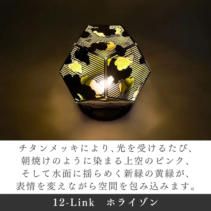 ランプシェード 12-Link ホライゾン 充電タイプ/エイワ機工[68-05]