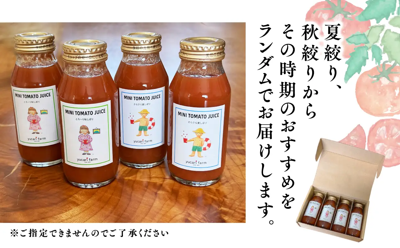 【8月～順次発送】yucarifarmの無添加ミニトマトジュース 180ml×4本 【hi-0040-002】