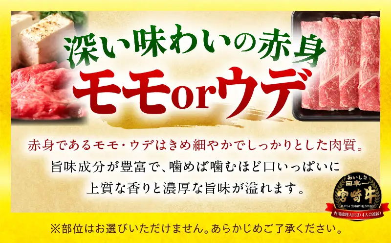 宮崎牛赤身(ウデorモモ) スライス 【1kg】 2026年6月発送予定