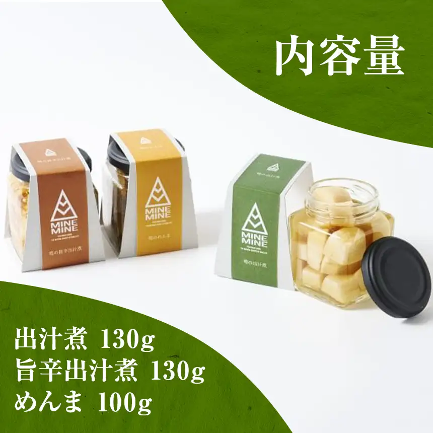 MINEMINE 山口県産 筍 の 出汁煮 ・ 旨辛出汁煮 ・ めんま 3種 セット 