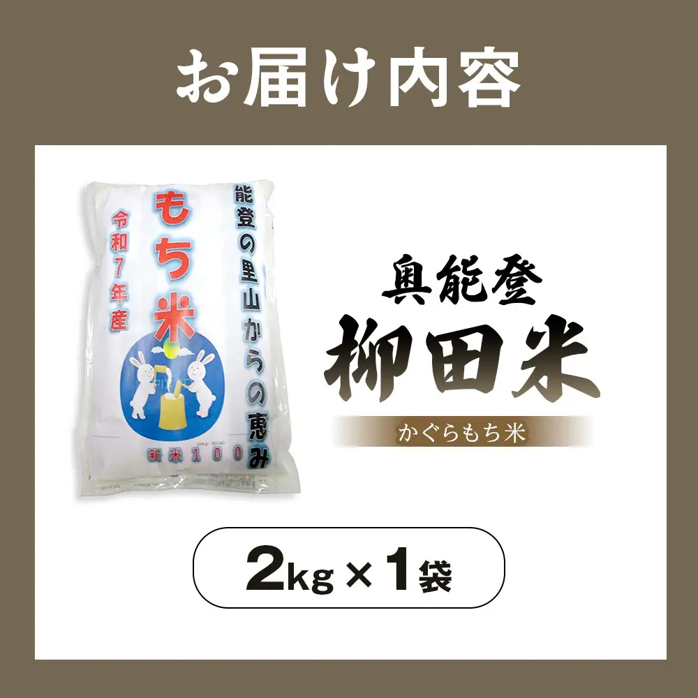 【復興支援】【令和7年度産】奥能登柳田米かぐら もち米2kg