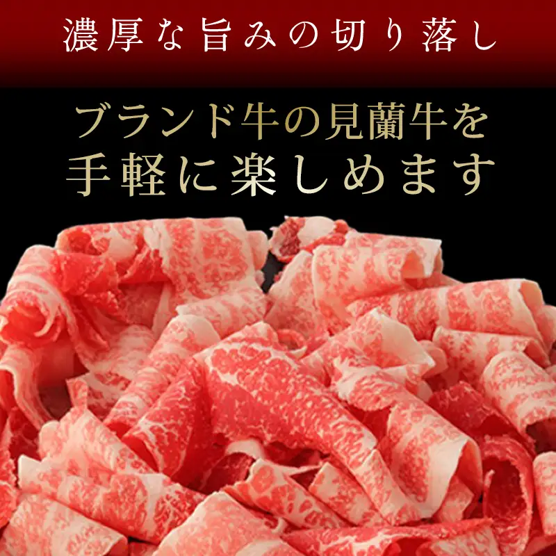 見蘭牛切り落し 250g×4