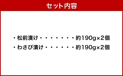『本ちゃん』 数の子たっぷり 松前漬けとわさび漬けの詰合せ 約190g×各2個 4個入 計約760g 2種 酒粕 松前漬け 数の子 かずのこ つまみ 海鮮 魚卵 魚 魚介 北海道 小樽市 【決済より7日程度で発送】