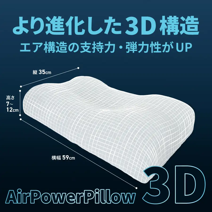 AirPowerPillow3D　AirOnAirモデル まくら 寝具 枕