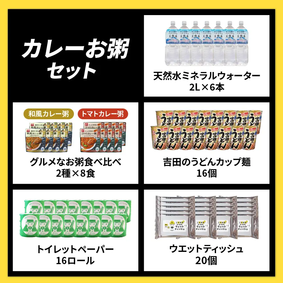 防災グッズ 富士吉田の防災5点セット（カレーお粥） 水 トイレットペーパー
