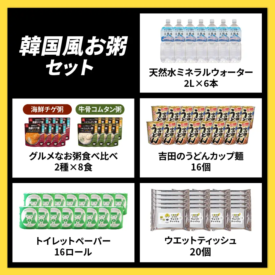 防災グッズ 富士吉田の防災5点セット（韓国風お粥） 水 トイレットペーパー
