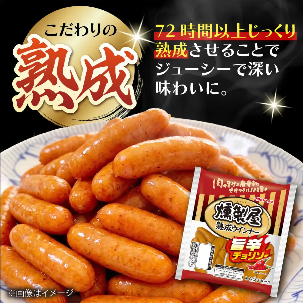 燻製屋熟成ウインナー 旨辛チョリソー 144g×20袋 ウインナー ウィンナー ソーセージ チョリソー 大容量 惣菜 肉 大阪府高槻市/丸大食品株式会社[AOAJ010]
