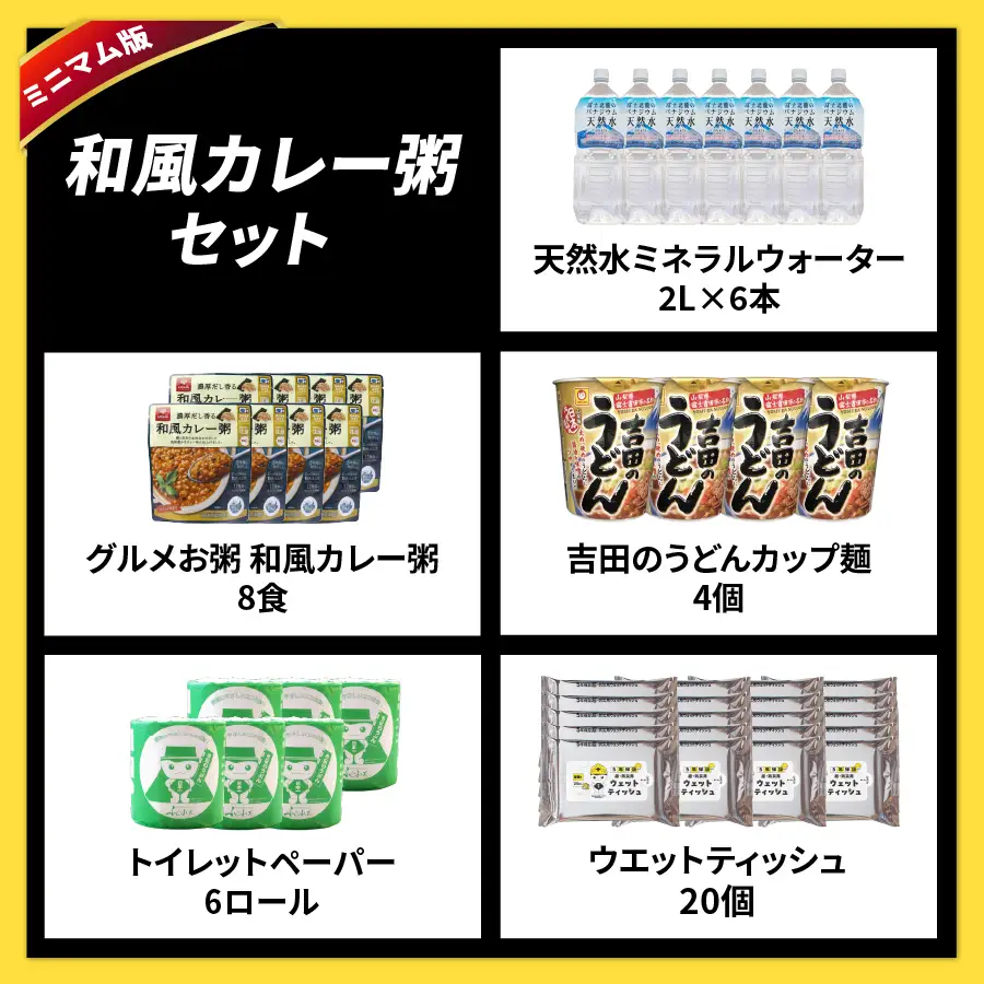 防災グッズ 富士吉田の防災セット　ミニマム版（和風カレー粥）  水 トイレットペーパー