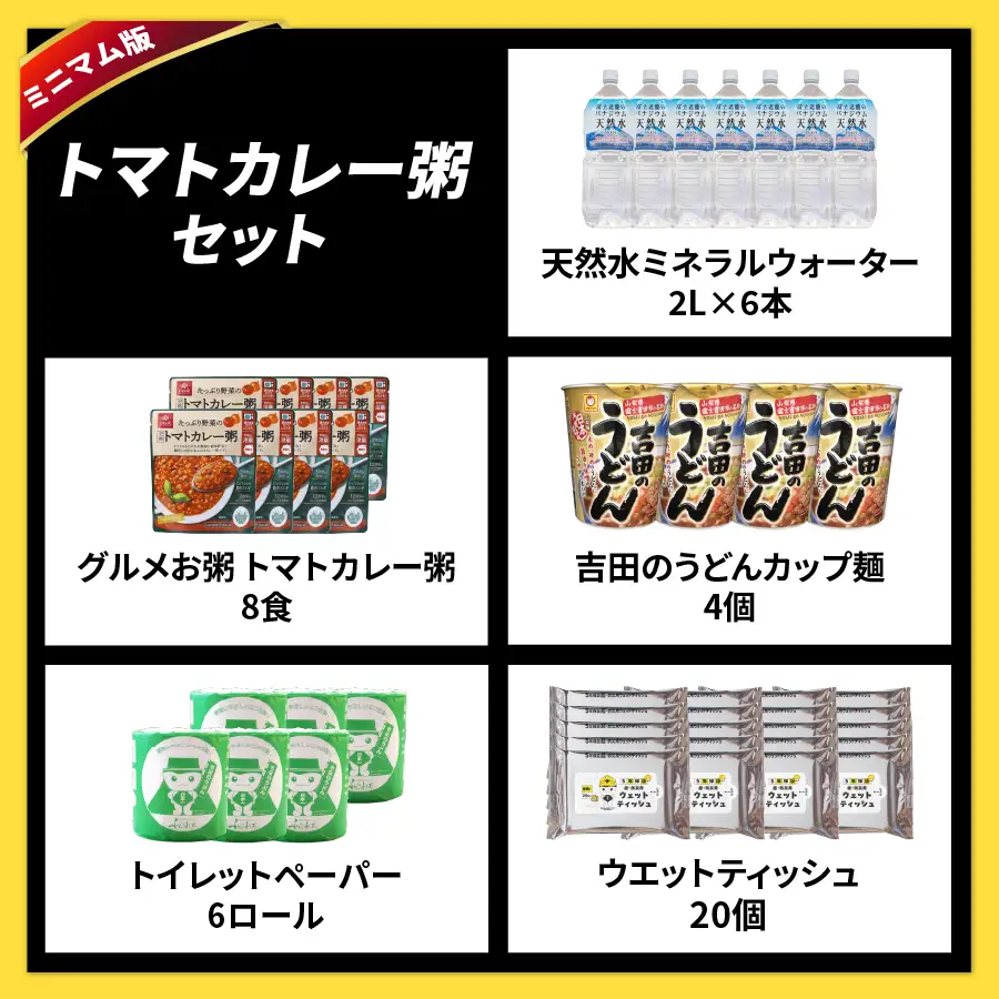 防災グッズ 富士吉田の防災セット　ミニマム版（トマトカレー粥） トイレットペーパー