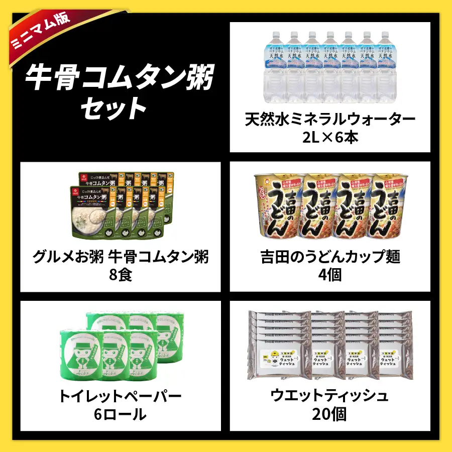 防災グッズ 富士吉田の防災セット　ミニマム版（牛骨コムタン粥） トイレットペーパー