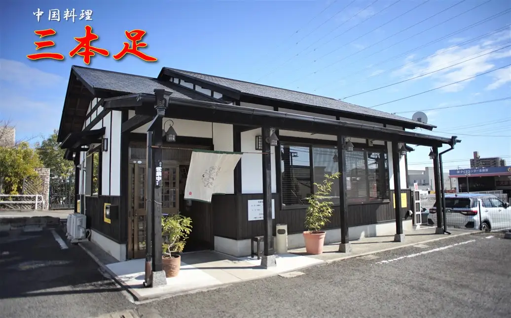 1243 中国料理「三本足」　餃子　36個