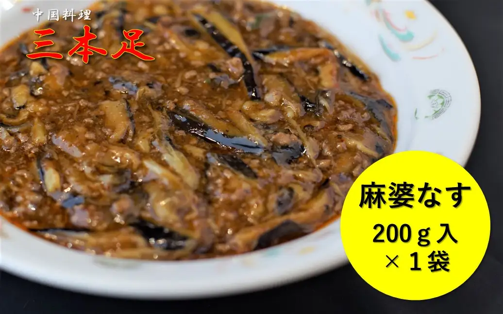 1244 中国料理「三本足」　中華３点セット　餃子　麻婆なす　回鍋肉