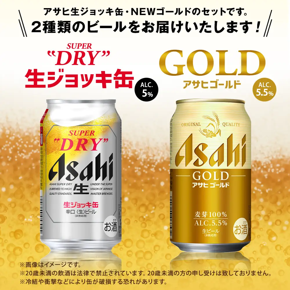 アサヒ生ジョッキ缶 ／ ゴールド セット（２ケース） | アサヒビール ビール 生ビール 缶ビール ジョッキ缶 ジョッキ お酒 酒 アルコール 茨城県 守谷市