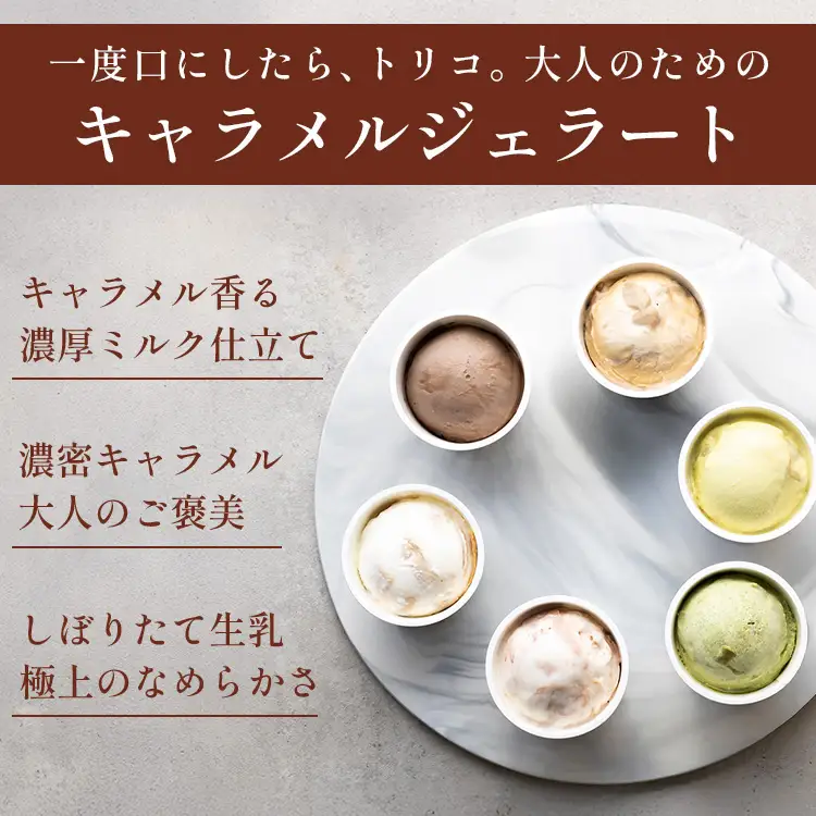 キャラメル ジェラート 6種 100ml×6個 [firando 長崎県 平戸市 hr42bjo520031]