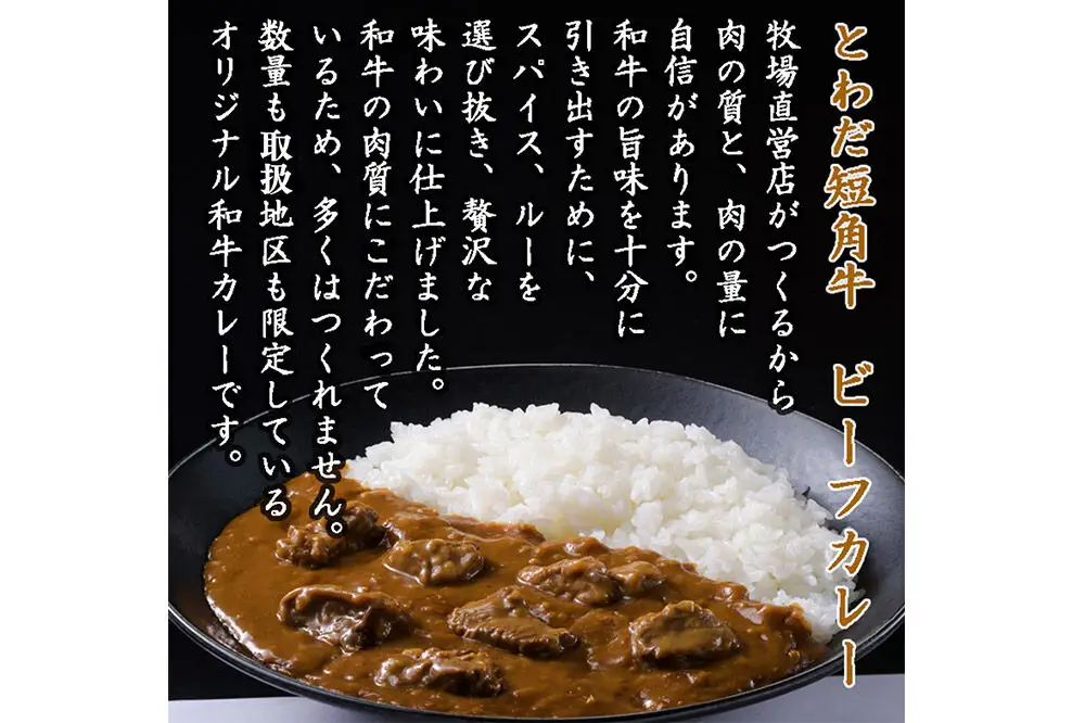 とわだ短角牛 ビーフカレー 210g×4食 青森県産短角牛100％使用 牛楽館