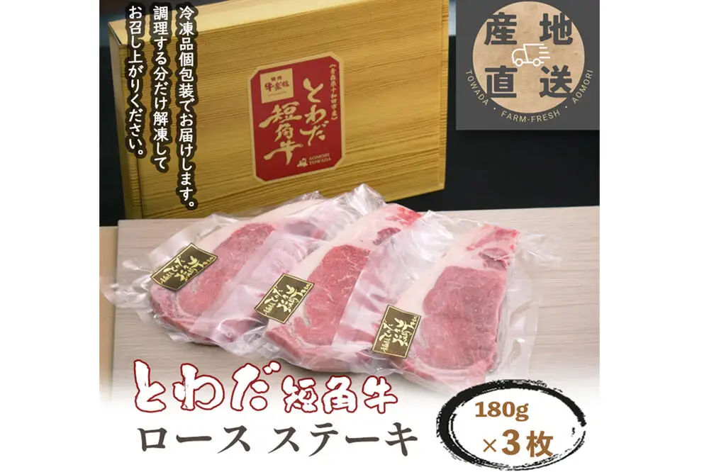 とわだ短角牛 ロースステーキ 540g（180g×3枚）牛楽館