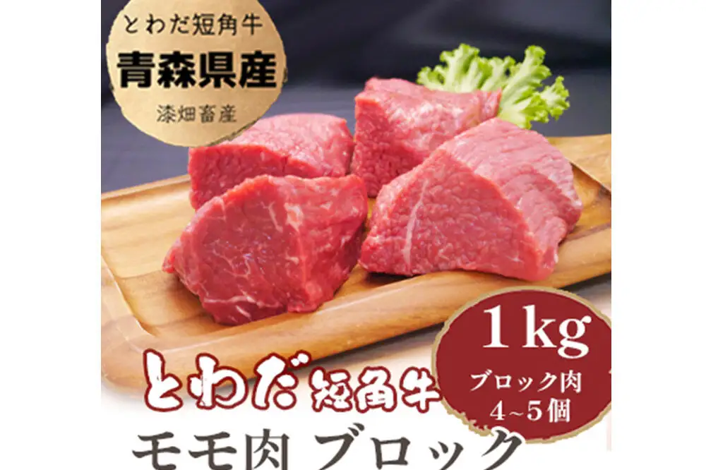 とわだ短角牛 赤身 モモ肉 ブロック 1kg（250g×4個または200g×5個）牛肉 牛楽館