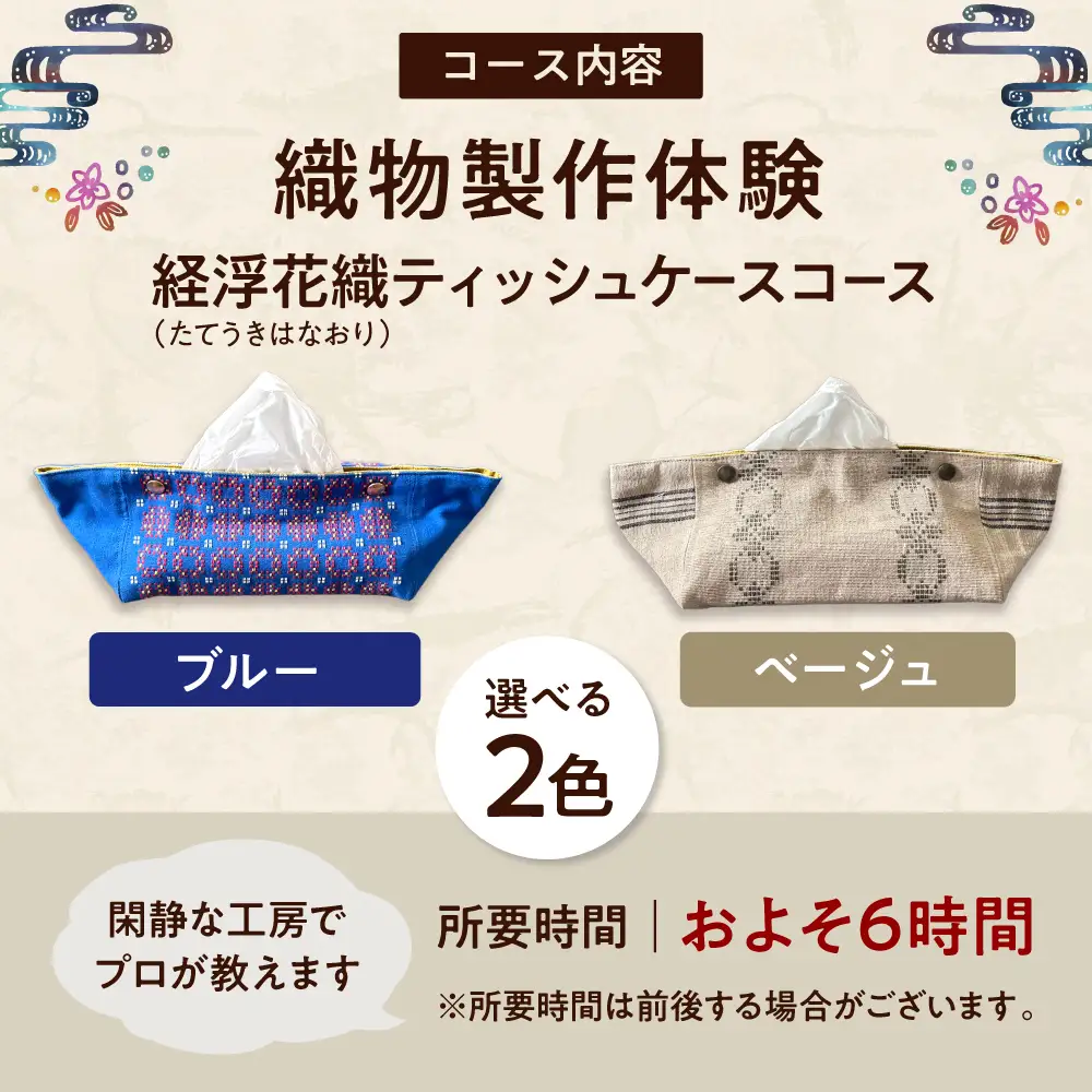 織物製作体験 「経浮花織ティッシュケースコース」 工芸体験 チケット 織物体験 沖縄旅行 アクティビティ 沖縄市 / FABRIC SHOP MINAMI[BCCS016]